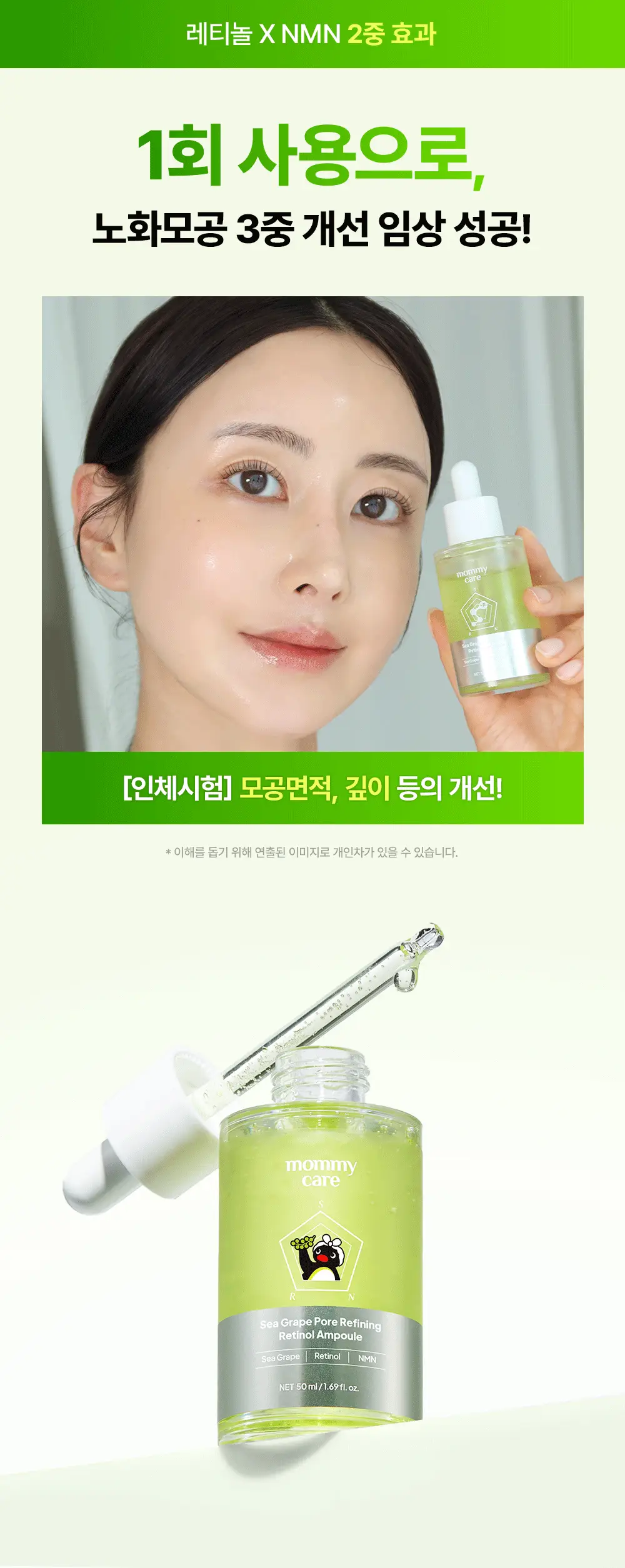 [1+1/핑구키링증정] 마미케어 바다포도 레티놀 모공앰플 50ml 리필기획(+핑구,핑가 키링 랜덤증정) 상세페이지 11